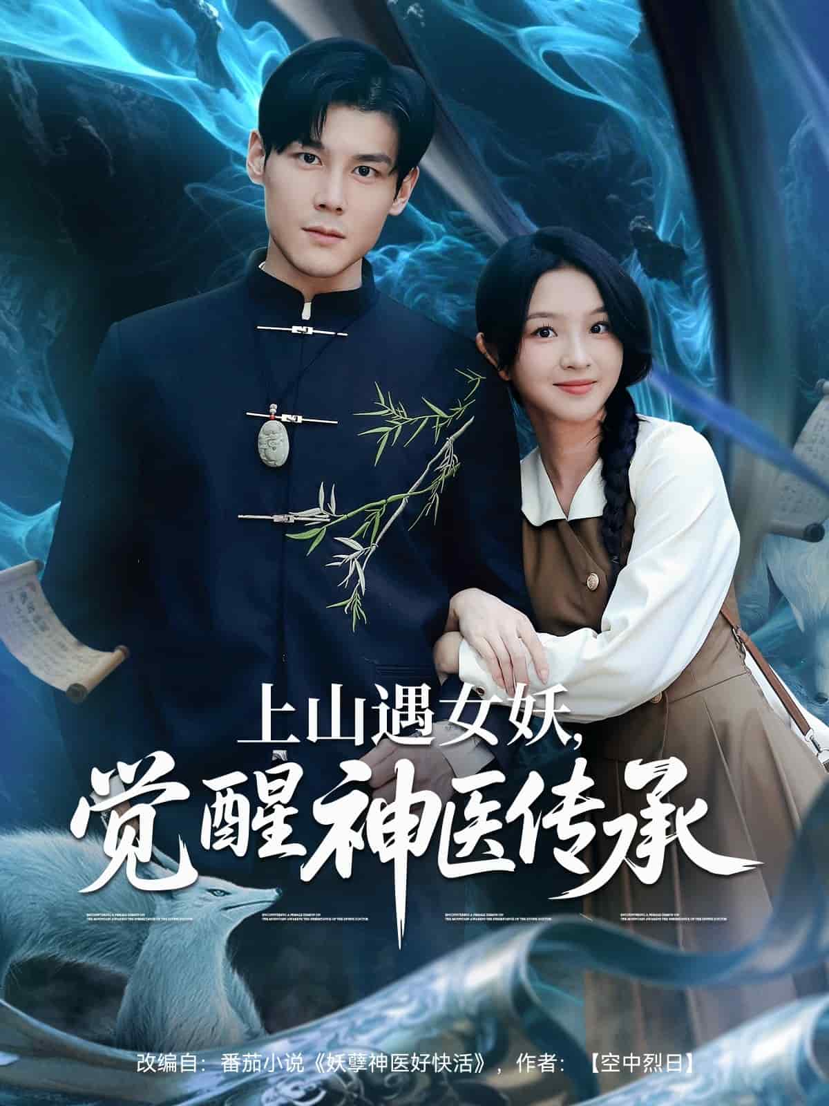 上山遇女妖觉醒神医传承