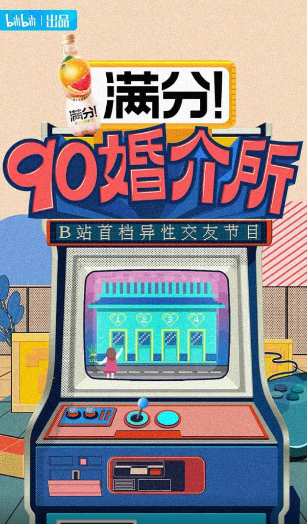 90婚介所