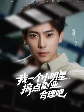 我一个小明星，搞点副业合理吧