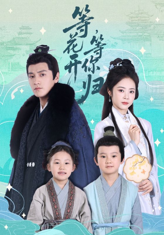 等花开，等你归