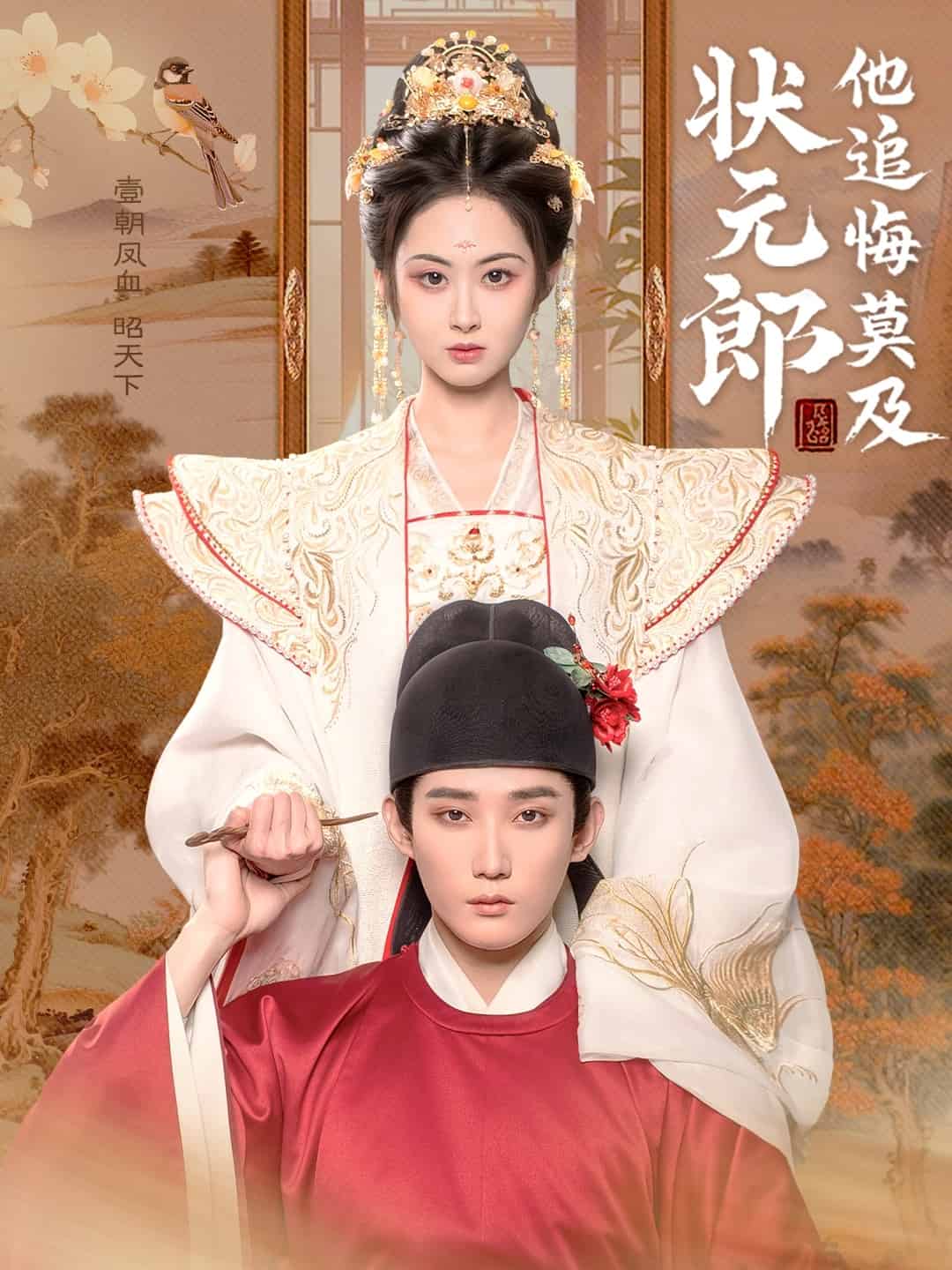 状元郎他追悔莫及