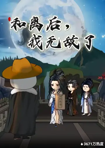 和离后，我无敌了