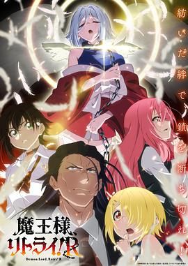 重来吧，魔王大人！
