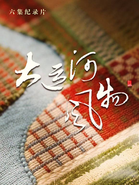 大运河风物·河北篇
