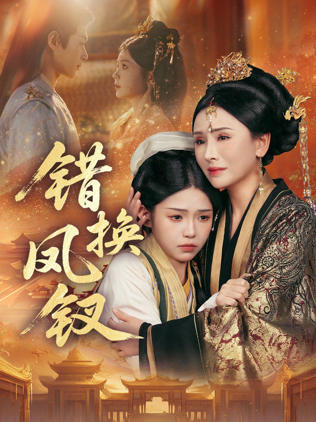 错换凤钗（金银错）