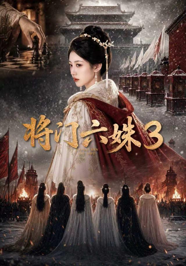 将门六姝3