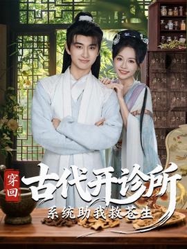 穿回古代开诊所系统助我救苍生
