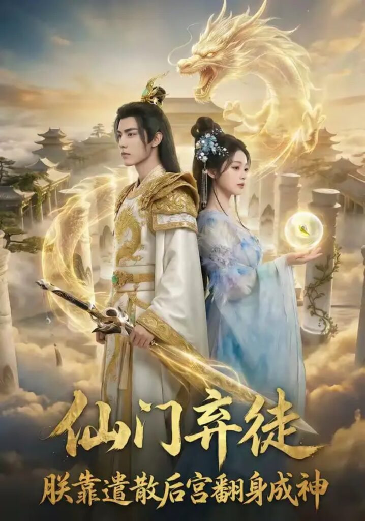 仙门弃徒：朕靠遣散后宫翻身成神
