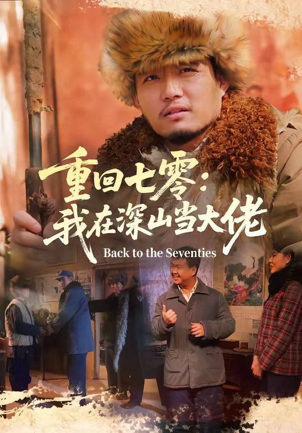 重回七零：我在深山当大佬