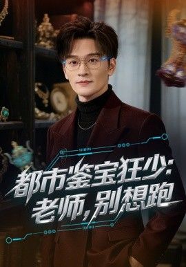 都市鉴宝狂少：老师，别想跑