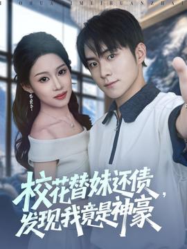 校花替妹还债，发现我竟是神豪