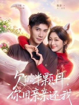 欠的半颗丹，你用亲亲还我（仙妻下山，许你半颗心）