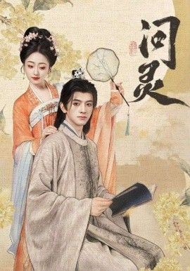 问灵（明月千里寄相思）