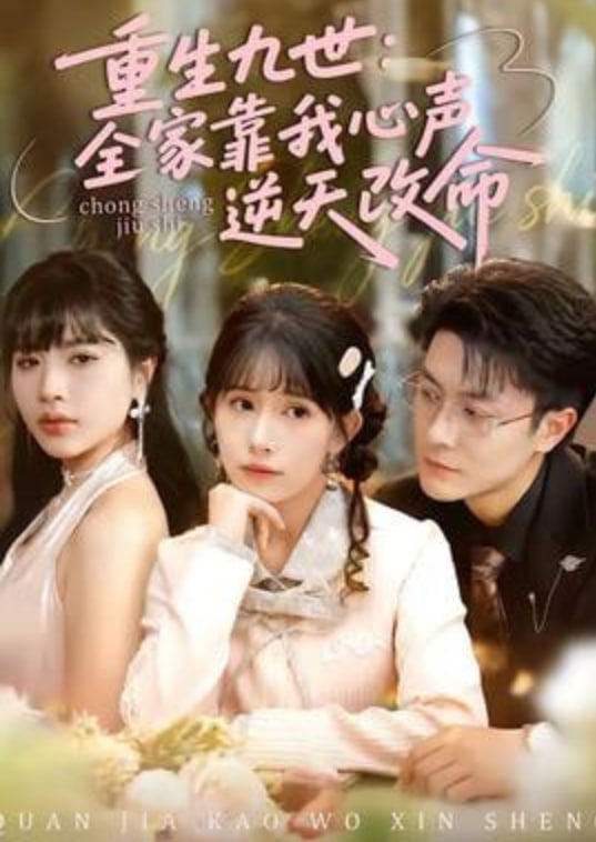 重生九世：全家靠我心声逆天改命