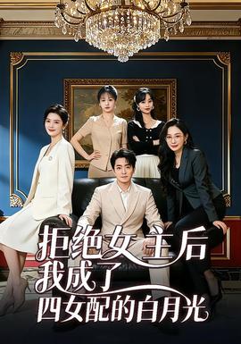 拒绝女主后我成了四女配的白月光