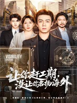让你赶工期，没让你名扬海外