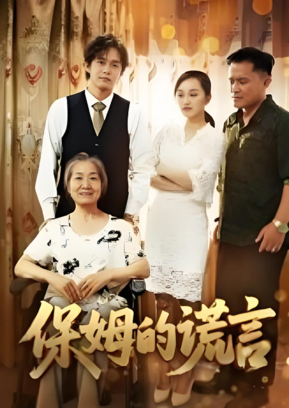 保姆的谎言2025