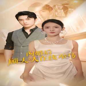 闪婚后,顾夫人在线掉马