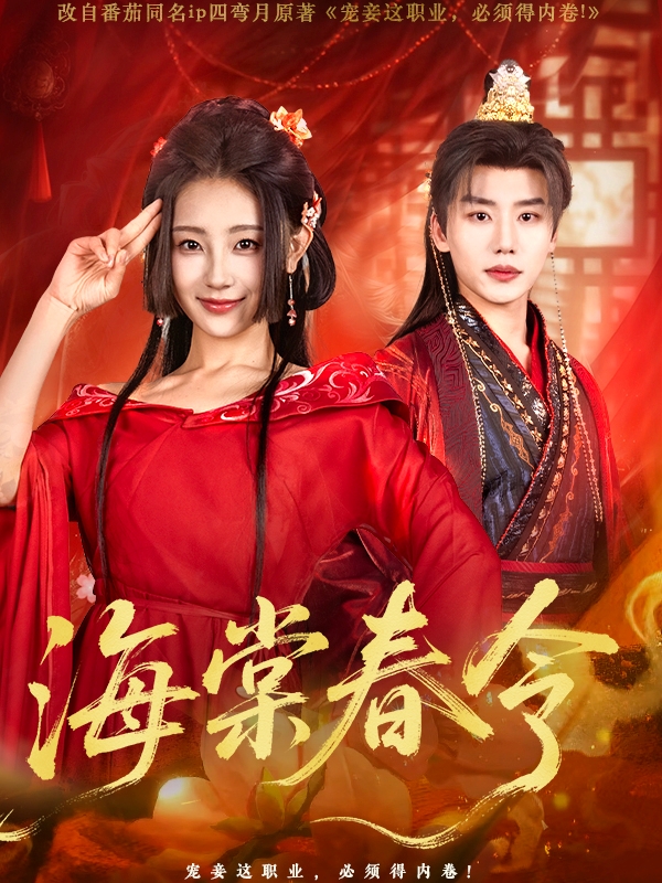 海棠春令