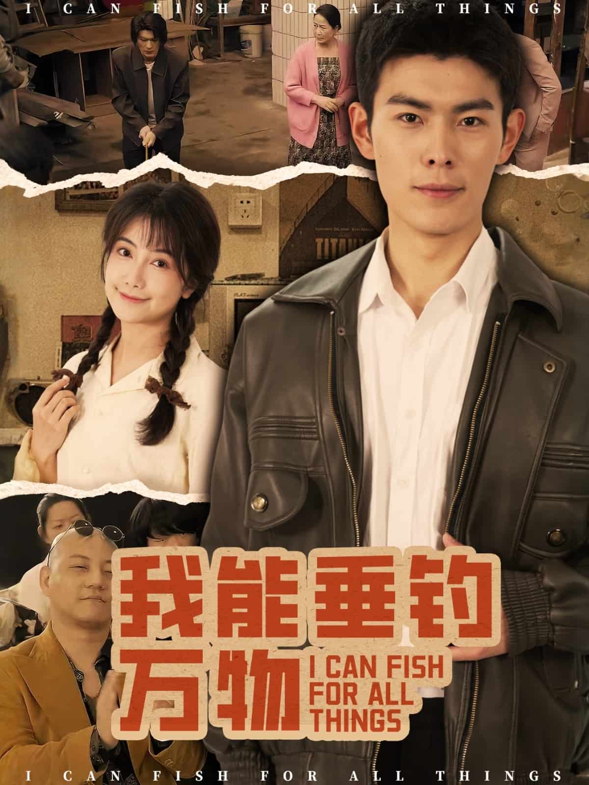 我能垂钓万物