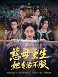 慈母重生她专治不服