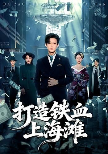 打造铁血上海滩