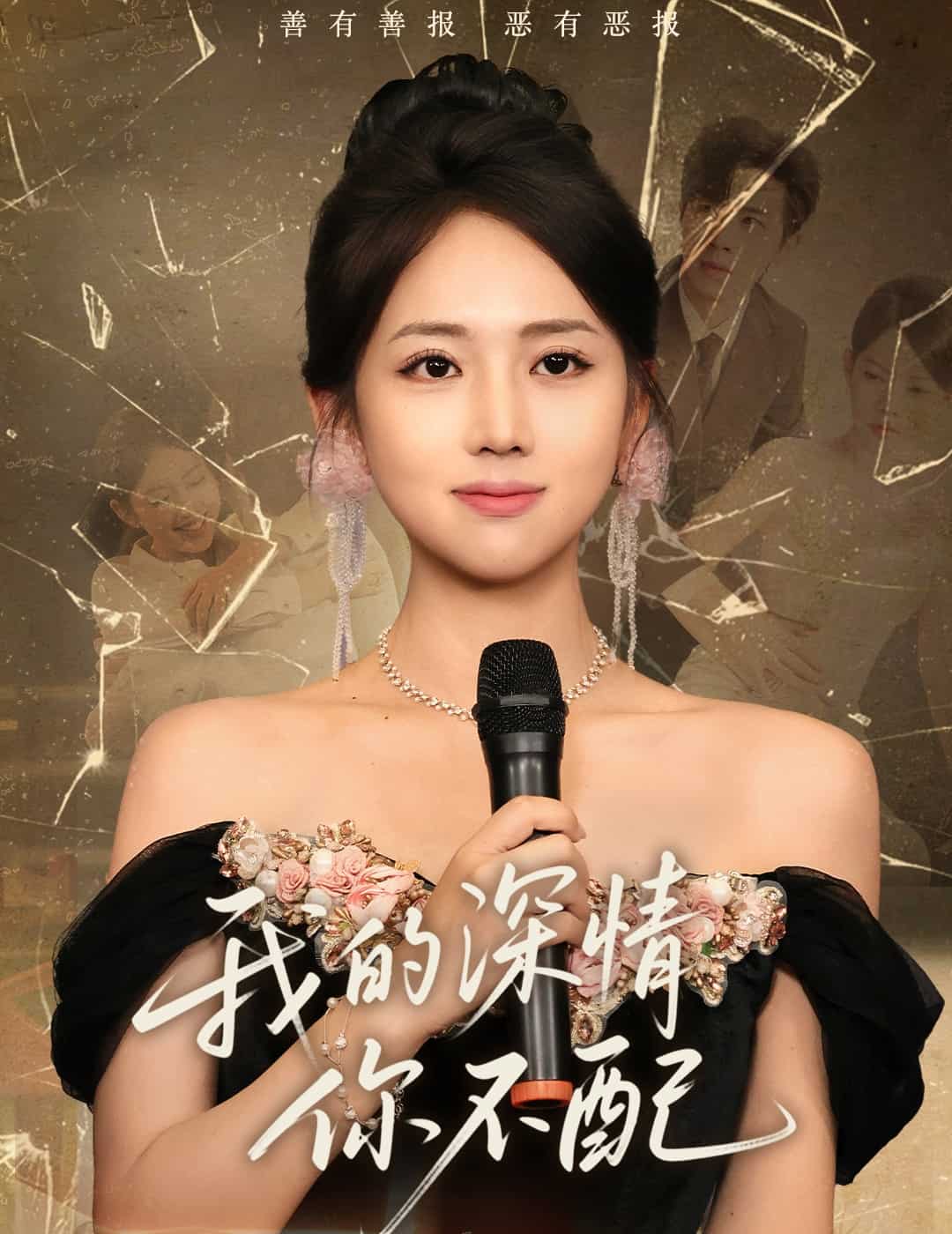 我的深情你不配