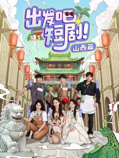 出发吧短剧：山西篇