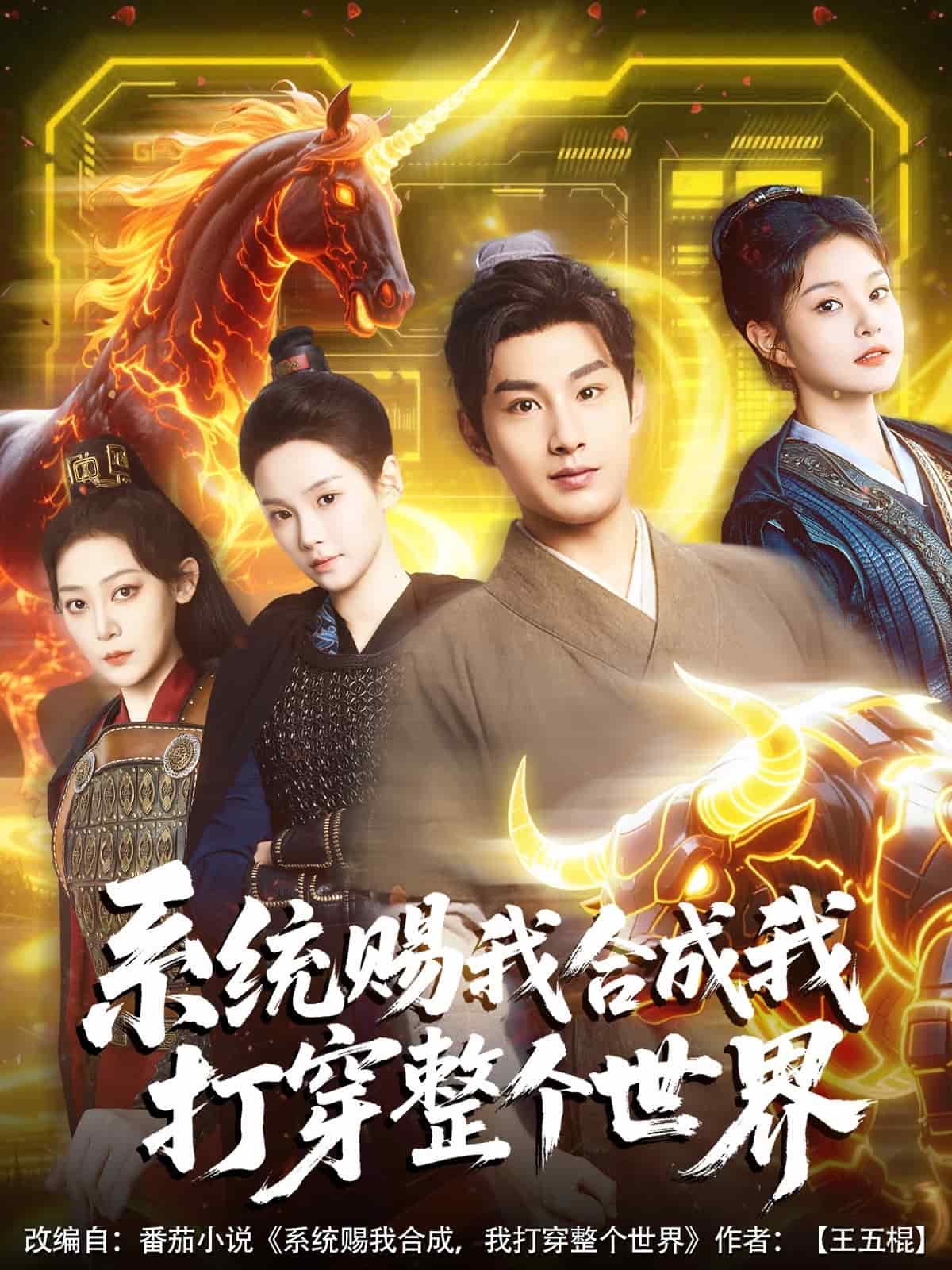 系统赐我合成我打穿整个世界