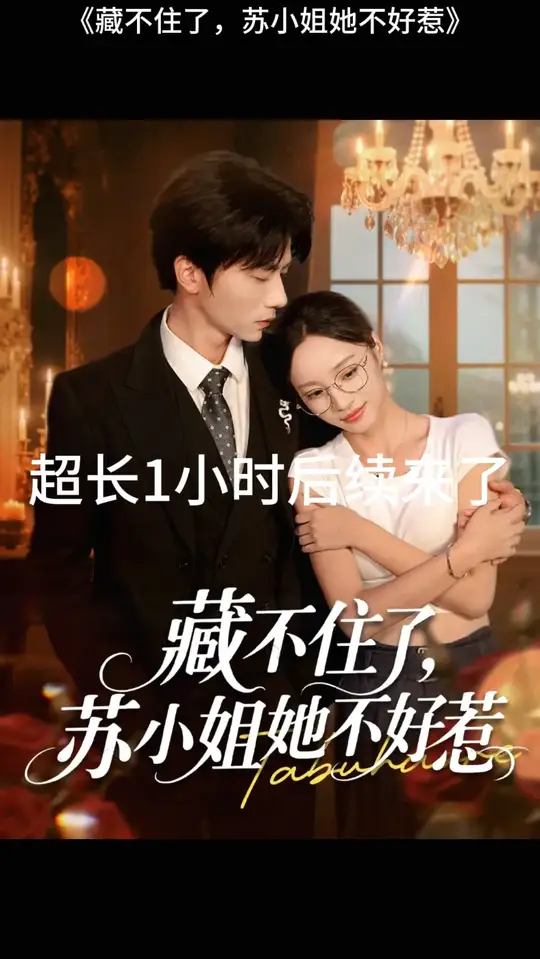 藏不住了苏小姐她不好惹