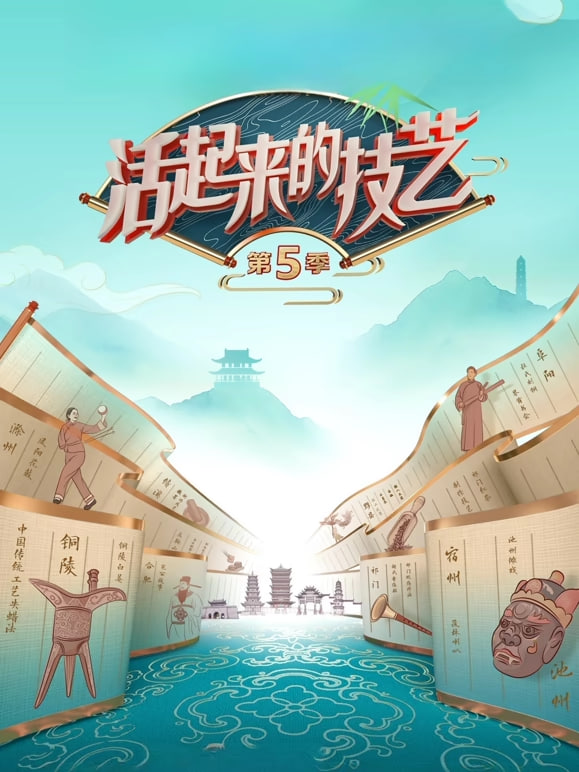 活起来的技艺第五季