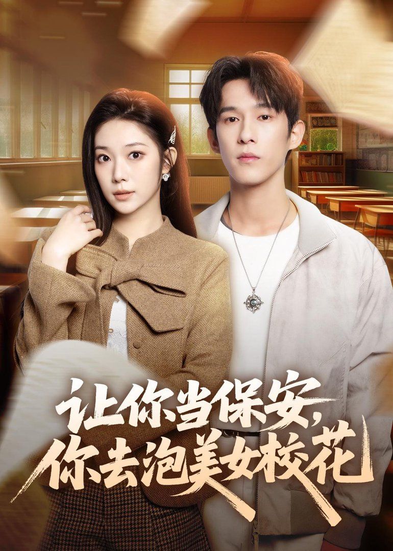 让你当保安，你去泡美女校花