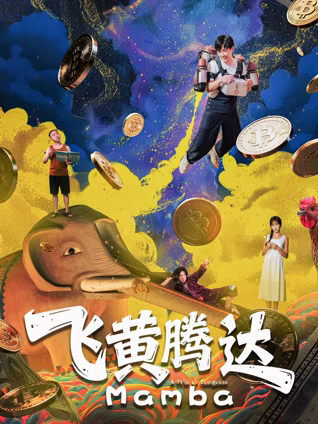 飞黄腾达（2026）