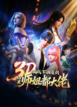 ​骗我下山渡劫，结果师姐都大佬？