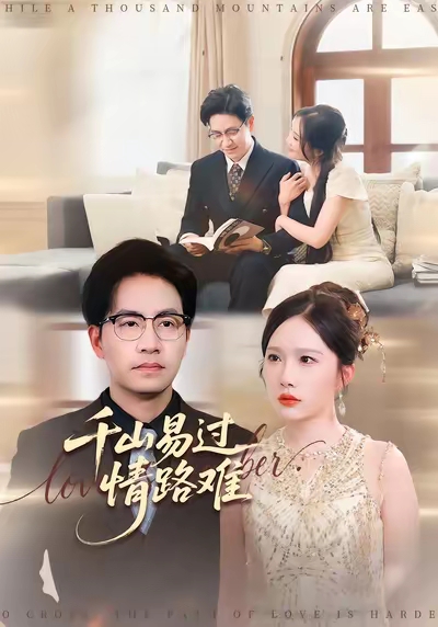 千山易过情路难