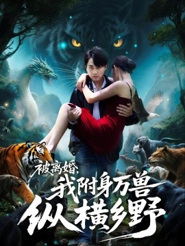 被离婚，我附身万兽纵横乡