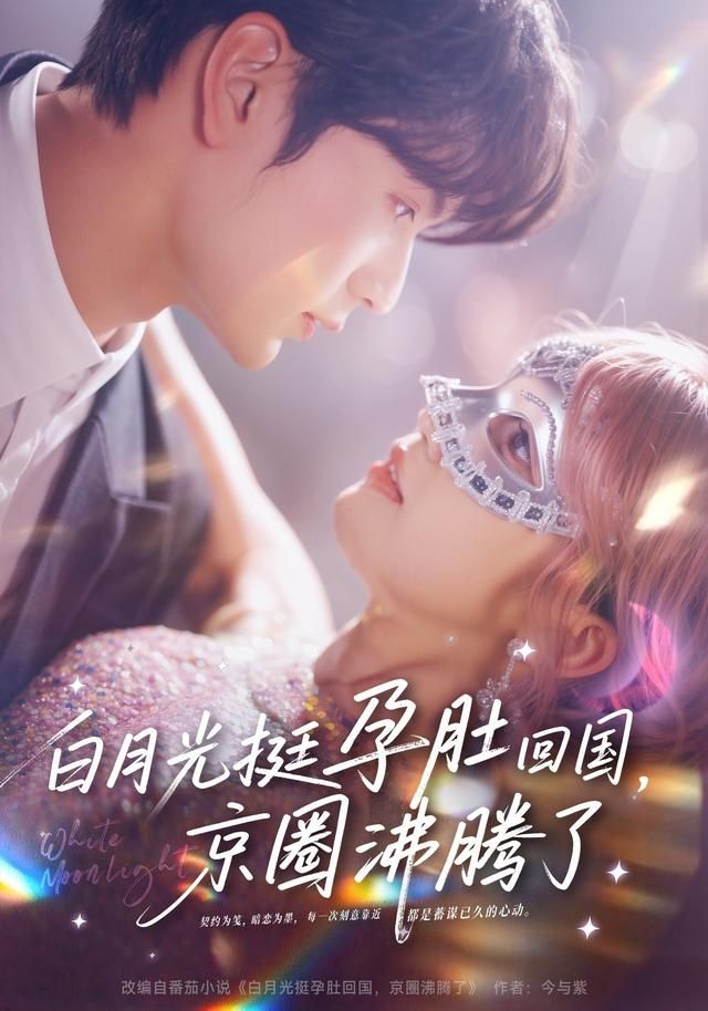 白月光挺孕肚回国，京圈沸腾了