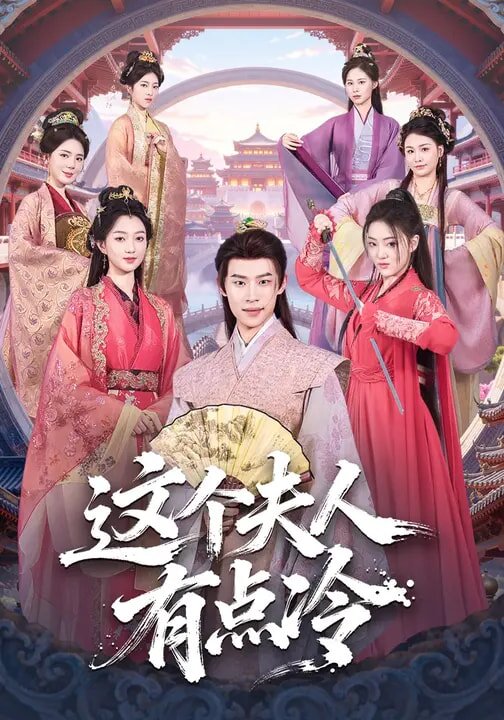 这个夫人有点冷