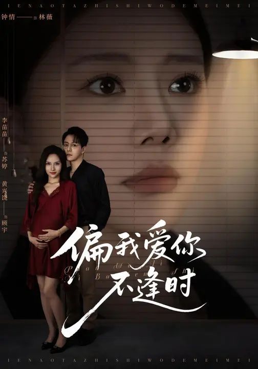 偏我爱你不逢时（别闹了她只是我的妹妹啊）