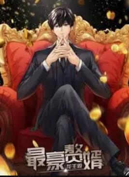 最豪赘婿:龙王殿动态漫画