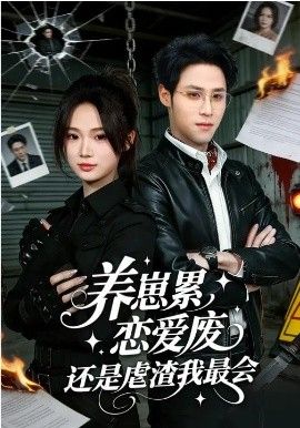 养崽累，恋爱废，还是虐渣我最会（养崽累恋爱废还是虐渣我最会）