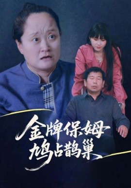 寄生虫保姆（金牌保姆鸠占鹊巢）