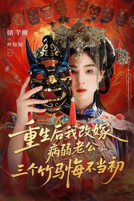 重生后我改嫁病弱老公，三个竹马悔不当初