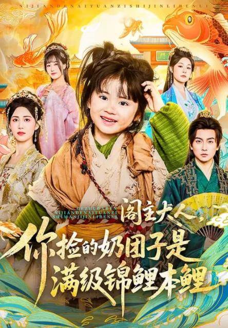 阁主大人，你捡的奶团子是满级锦鲤本鲤