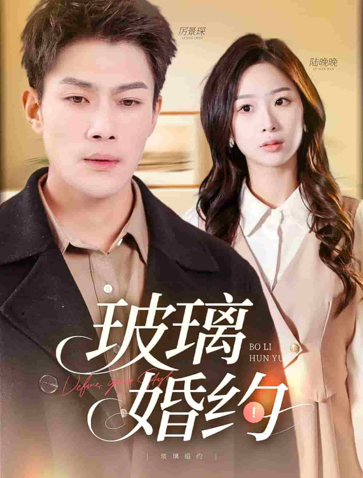 玻璃婚约