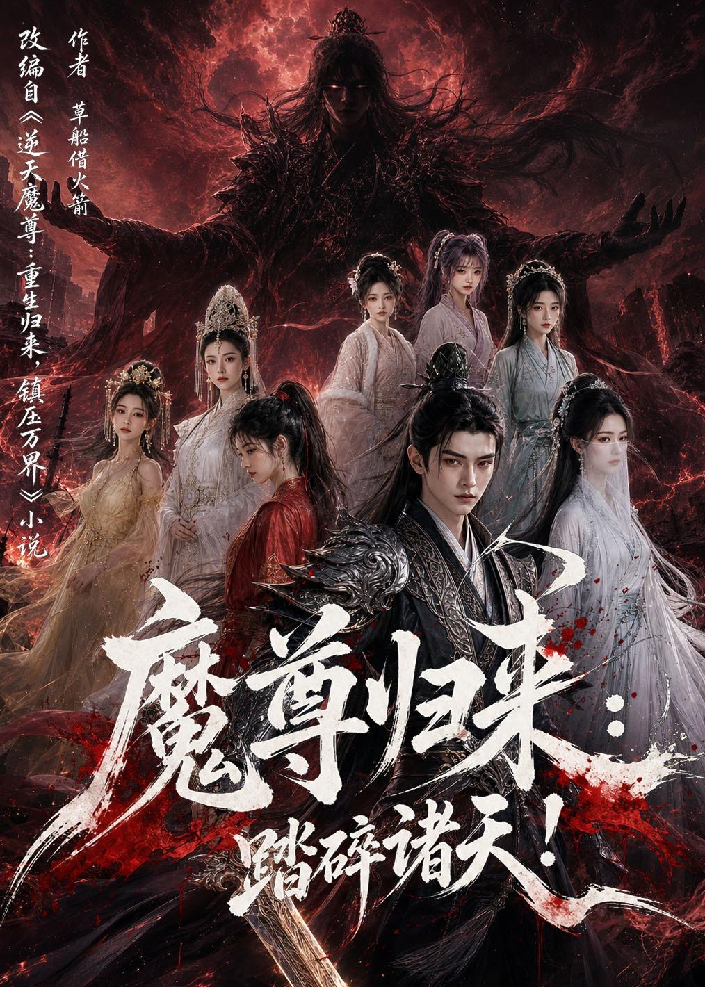 魔尊归来：踏碎诸天！