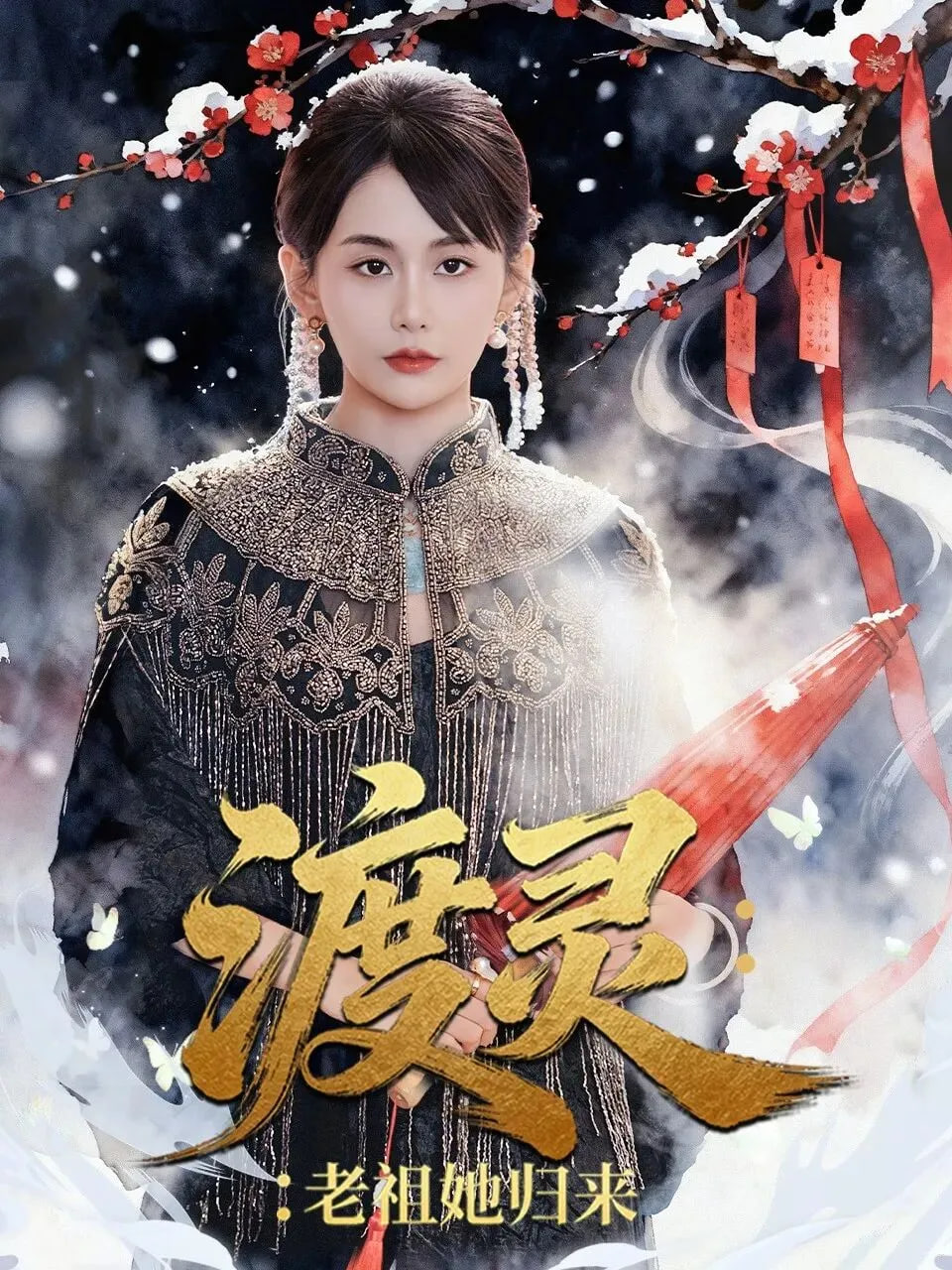 渡灵：老祖她归来