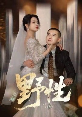 野性（分手后，顶头上司要嫁我）