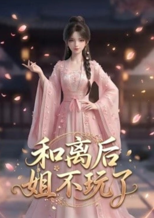 和离后姐不玩了