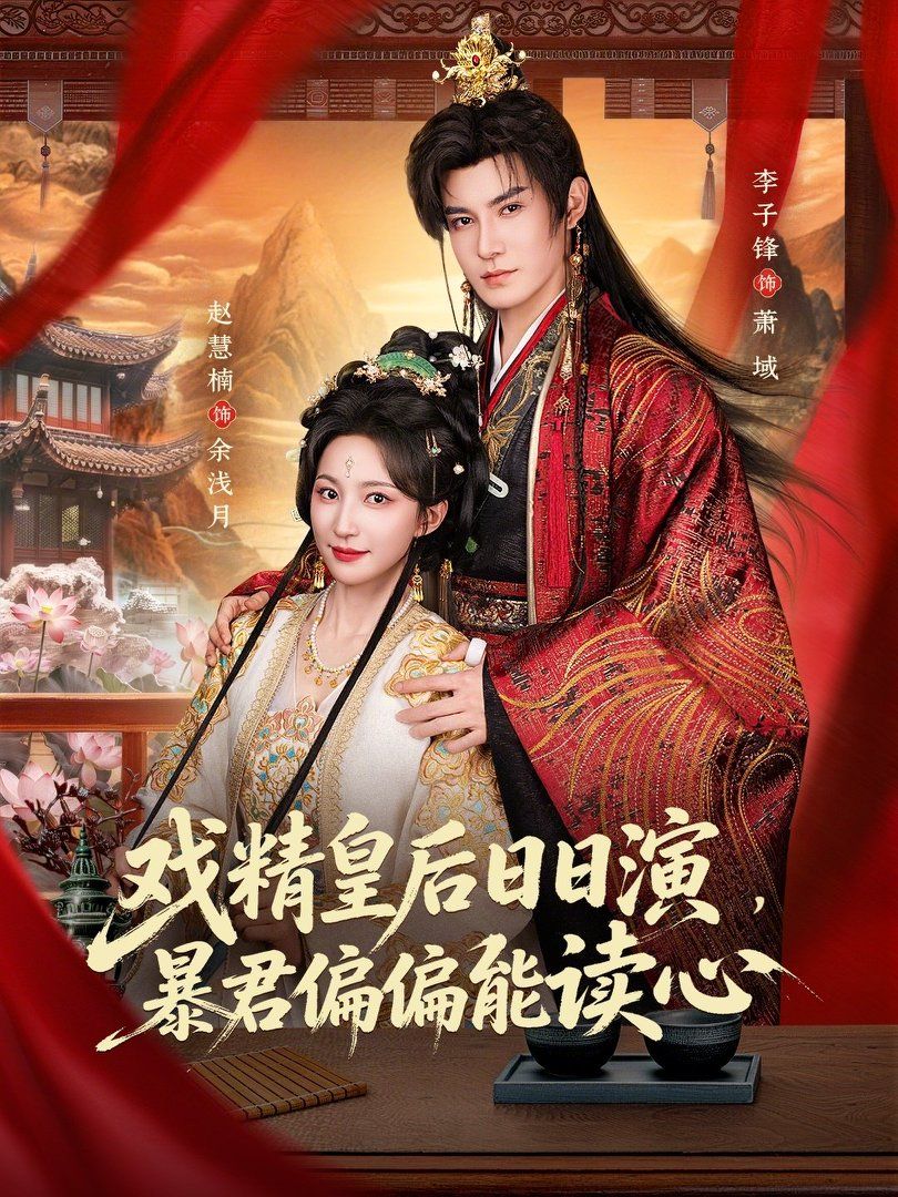戏精皇后日日演，暴君偏偏能读心（我努力演恶毒），结果暴君会读心术